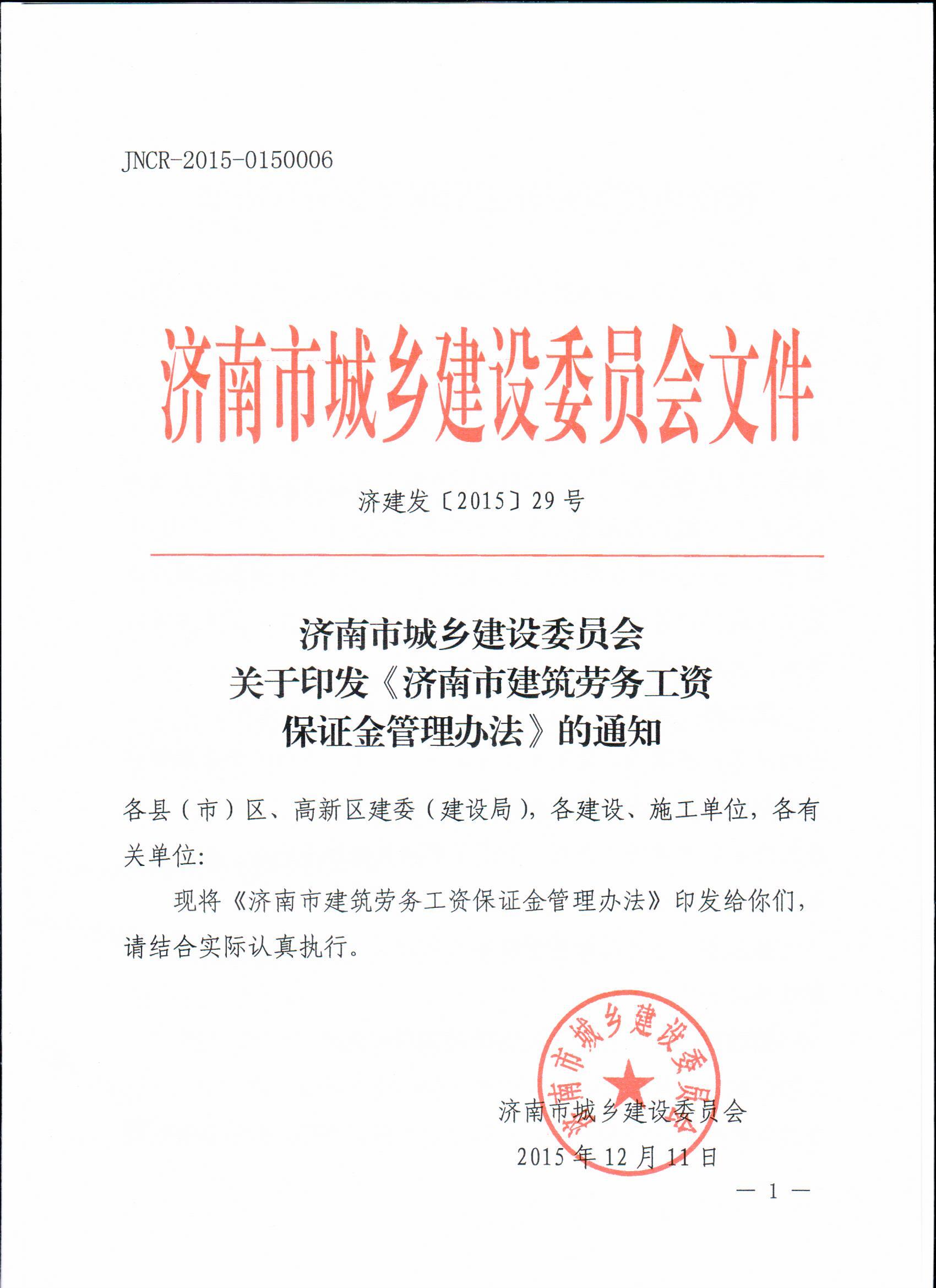 济南市城乡建设委员会关于印发《济南市建筑劳务工资保证金管理办法》